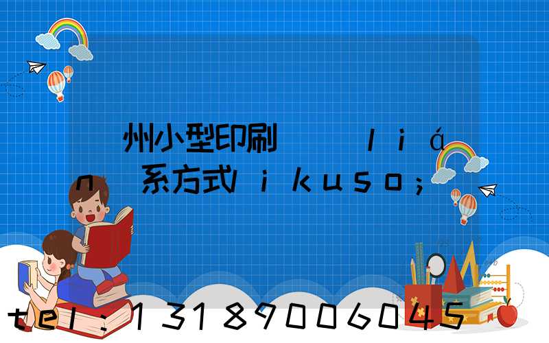 鄭州小型印刷廠聯(lián)系方式likuso