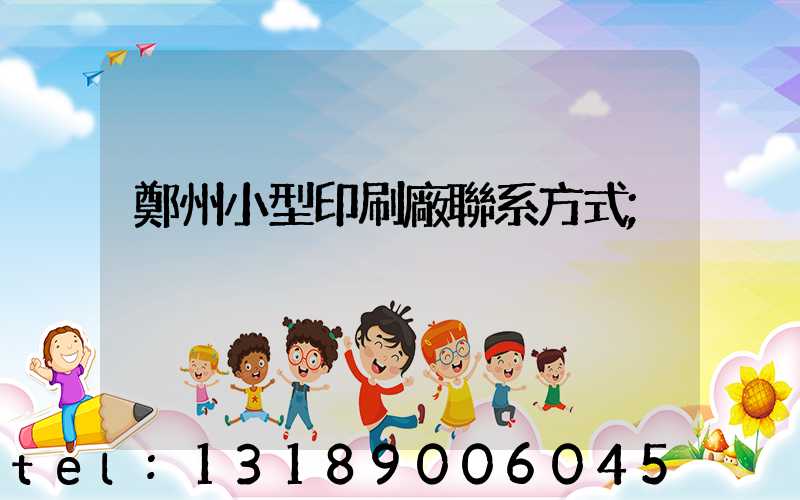 鄭州小型印刷廠聯系方式
