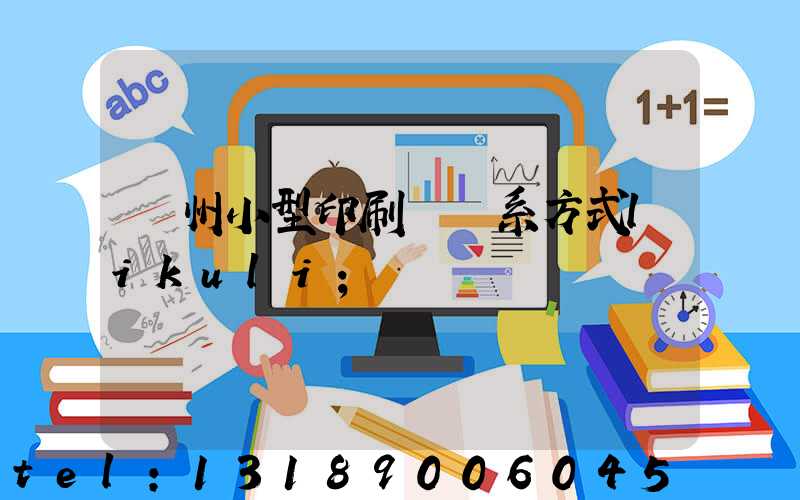 鄭州小型印刷廠聯系方式likuli