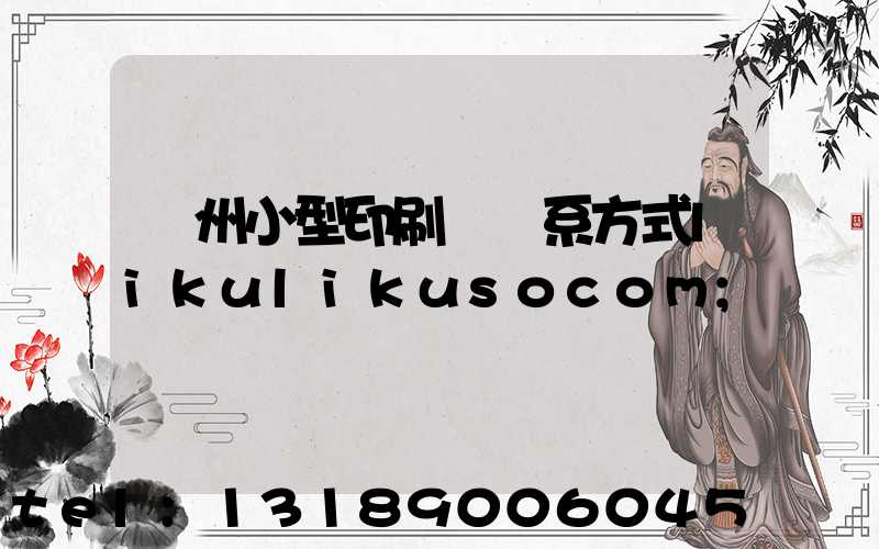 鄭州小型印刷廠聯系方式likulikusocom