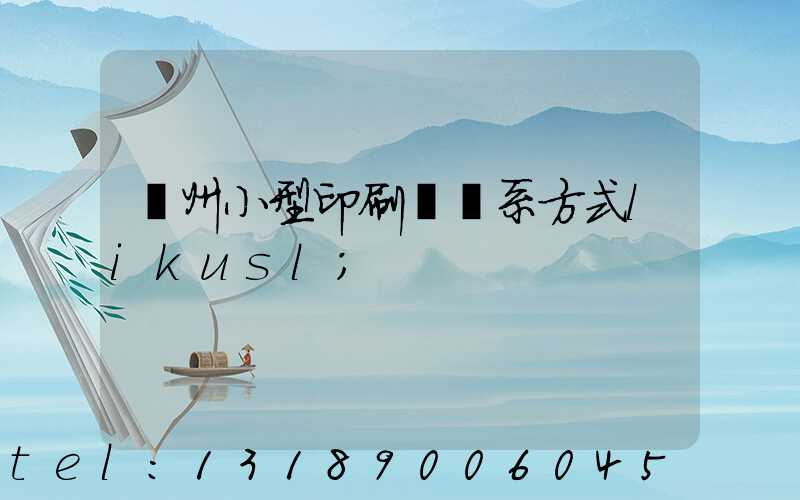 鄭州小型印刷廠聯系方式likusl