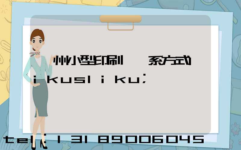 鄭州小型印刷廠聯系方式likusliku