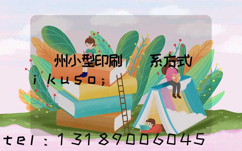 鄭州小型印刷廠聯系方式likuso
