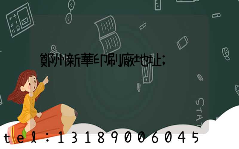鄭州新華印刷廠地址