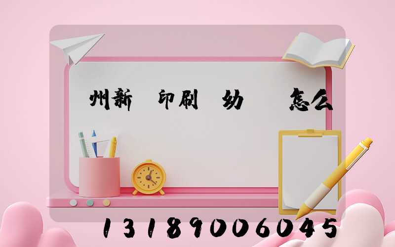 鄭州新華印刷廠幼兒園怎么樣
