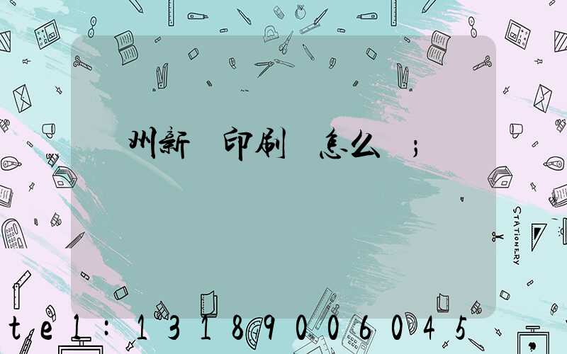 鄭州新華印刷廠怎么樣