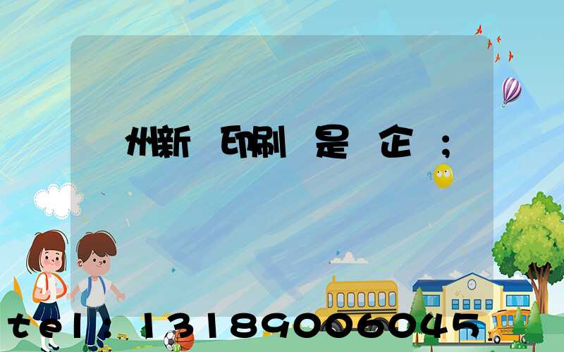 鄭州新華印刷廠是國企嗎