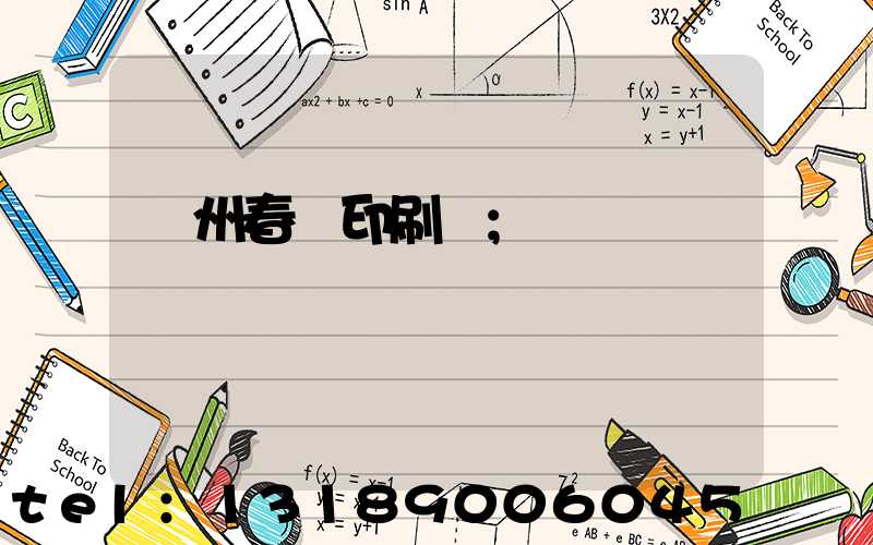 鄭州春聯印刷廠