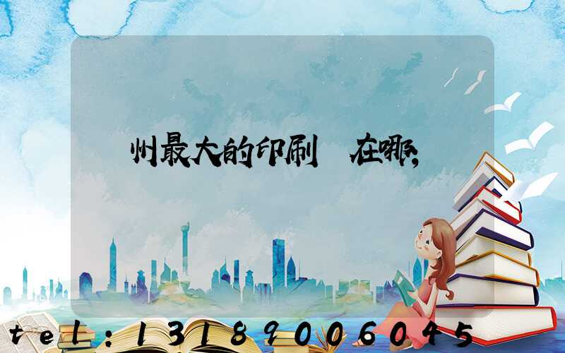 鄭州最大的印刷廠在哪