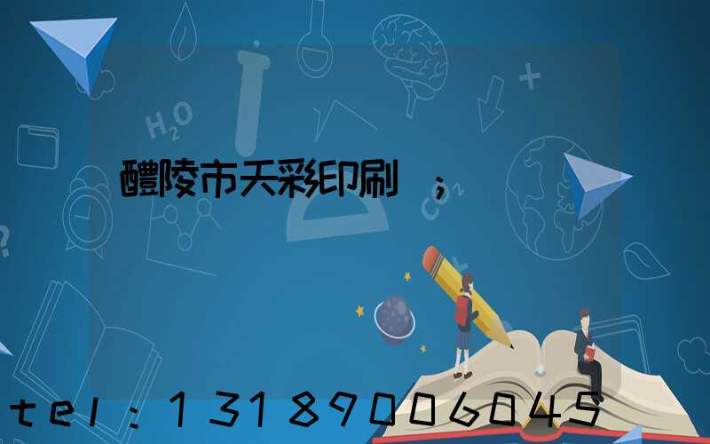 醴陵市天彩印刷廠