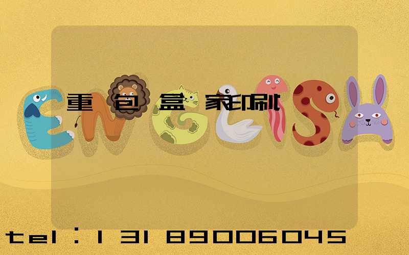 重慶包裝盒廠家印刷