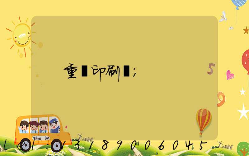 重慶印刷廠