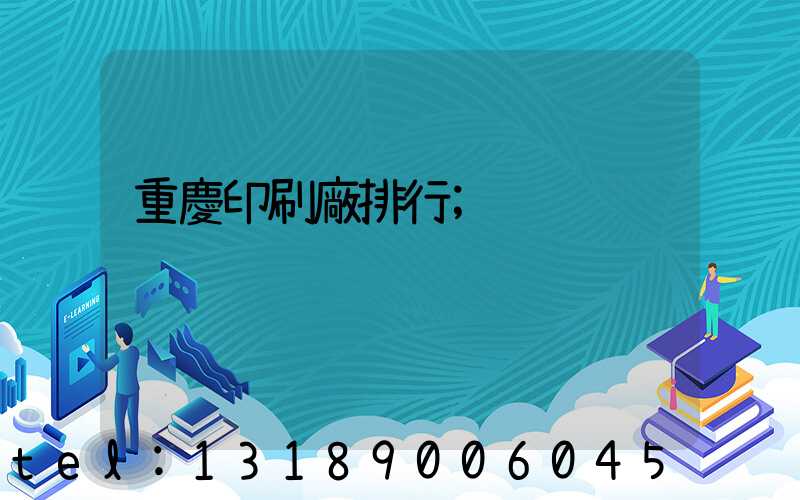重慶印刷廠排行