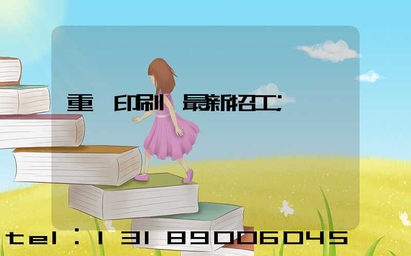 重慶印刷廠最新招工