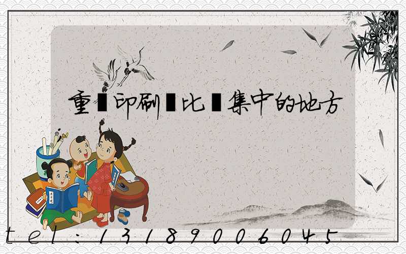 重慶印刷廠比較集中的地方
