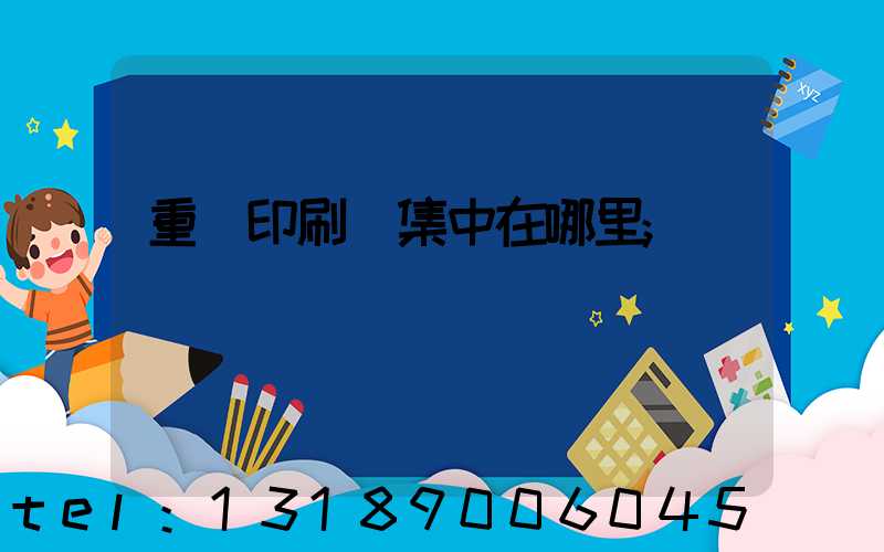 重慶印刷廠集中在哪里