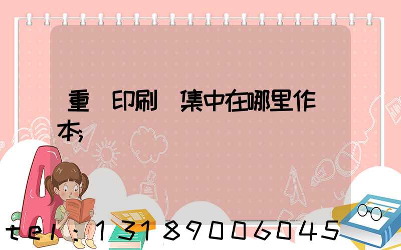 重慶印刷廠集中在哪里作業本