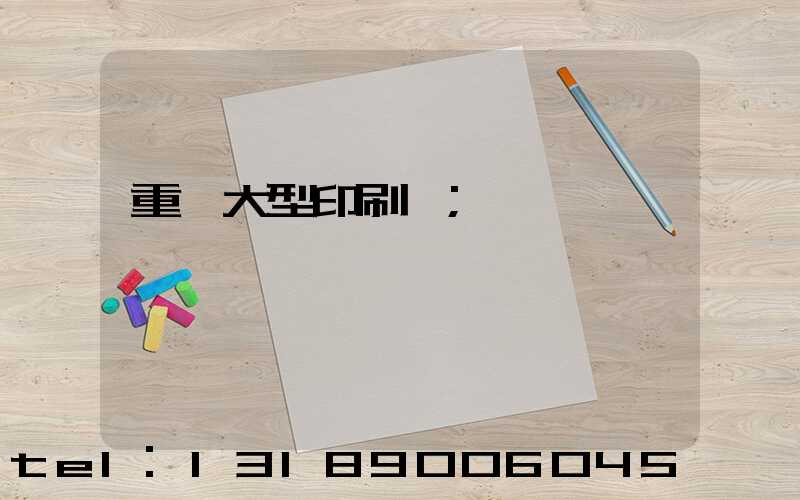 重慶大型印刷廠