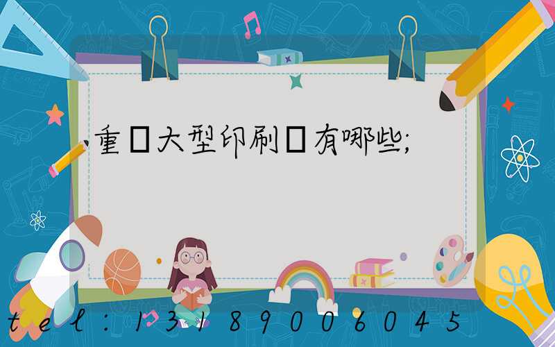重慶大型印刷廠有哪些