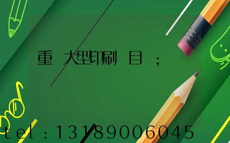 重慶大型印刷廠目錄