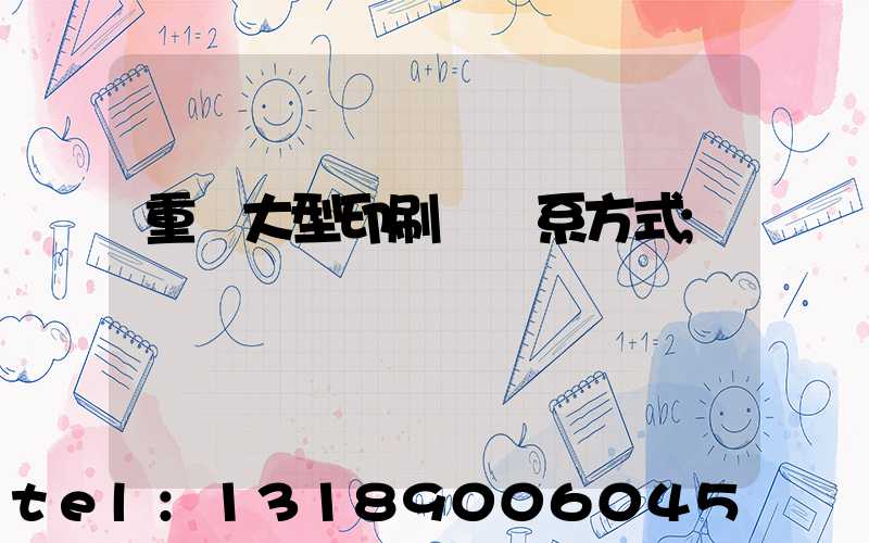 重慶大型印刷廠聯系方式