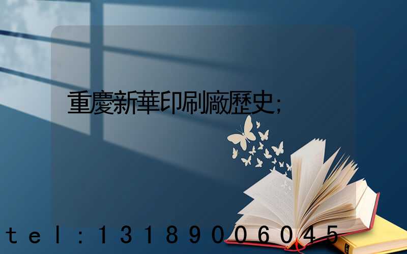 重慶新華印刷廠歷史