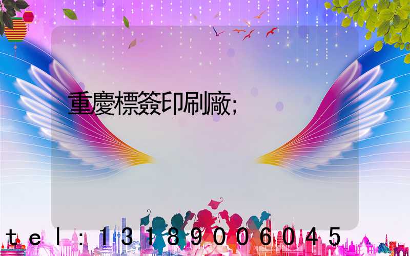 重慶標簽印刷廠