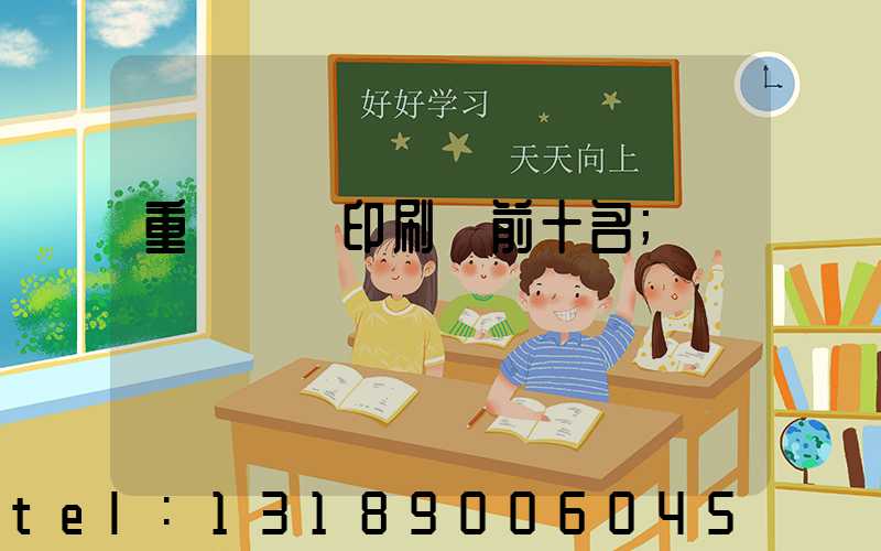 重慶標簽印刷廠前十名