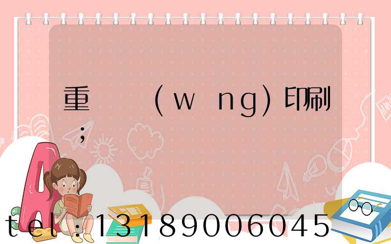 重慶絲網(wǎng)印刷廠