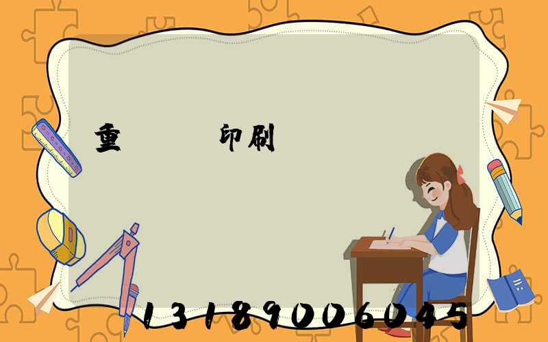 重慶絲網印刷廠