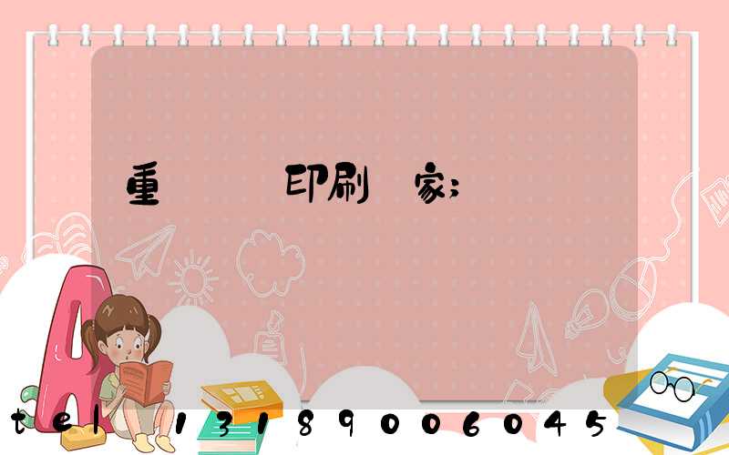 重慶絲網印刷廠家