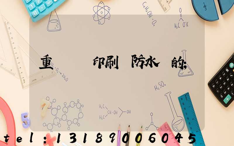 重慶絲網印刷廠防水膠的