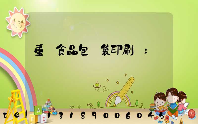 重慶食品包裝袋印刷廠