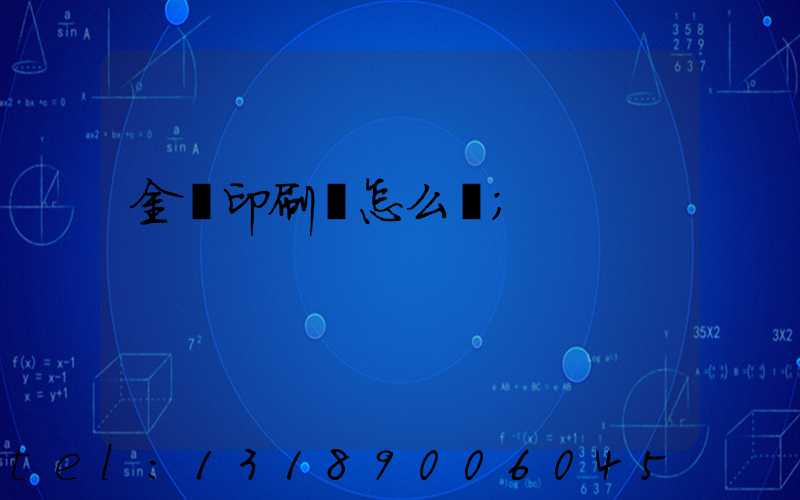 金輝印刷廠怎么樣