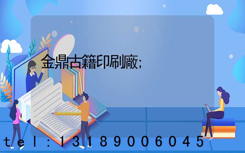 金鼎古籍印刷廠