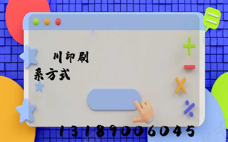 銀川印刷廠聯(lián)系方式