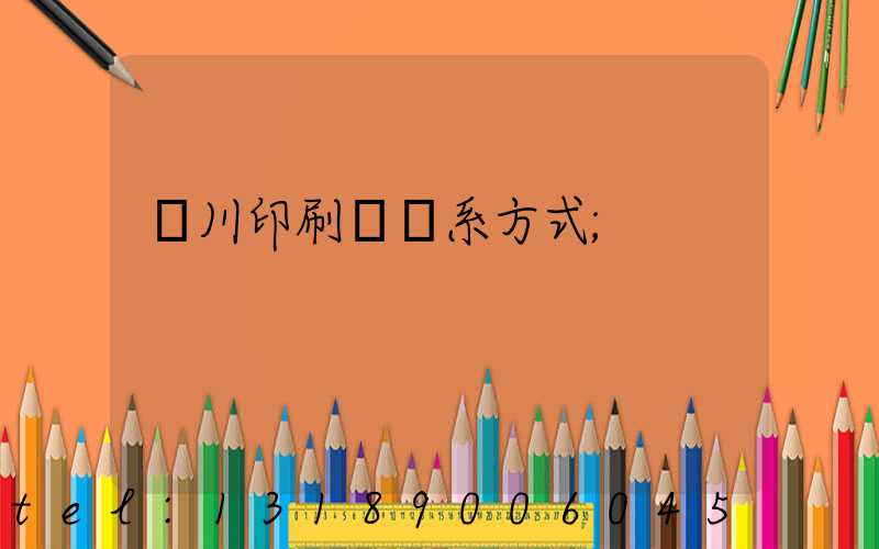 銀川印刷廠聯系方式