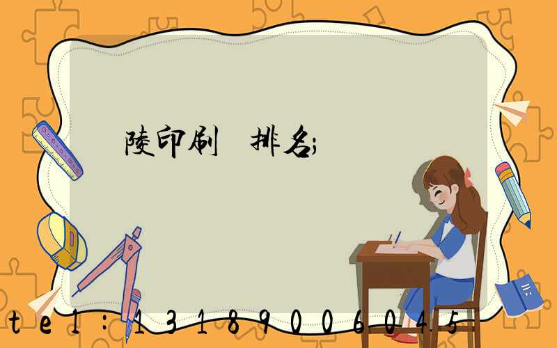 銅陵印刷廠排名