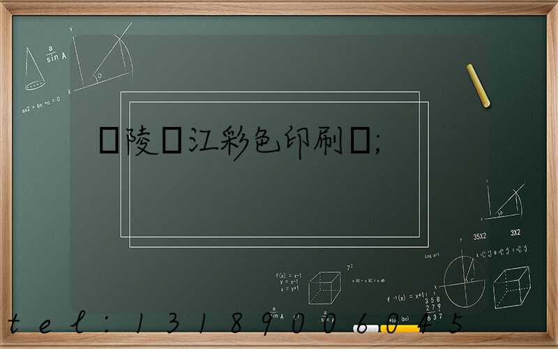 銅陵長江彩色印刷廠