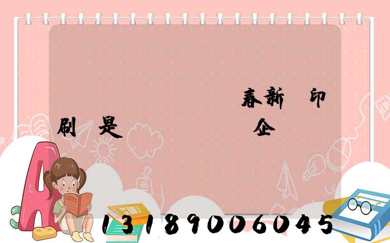 長(zhǎng)春新華印刷廠是國(guó)企嗎