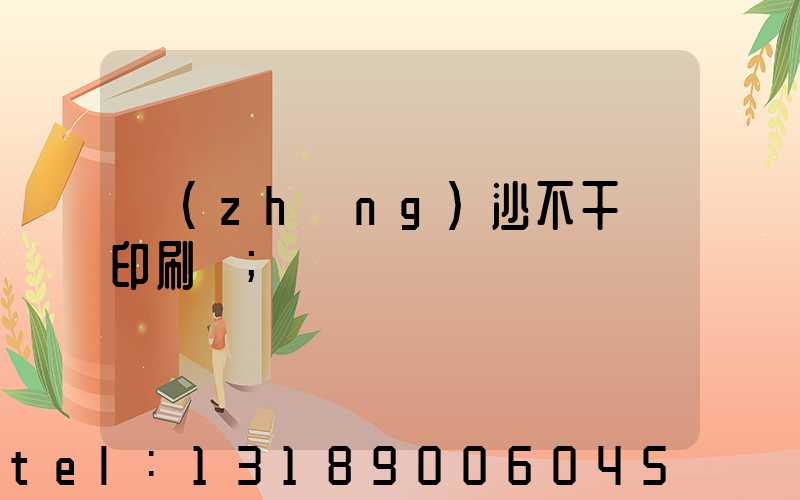 長(zhǎng)沙不干膠印刷廠