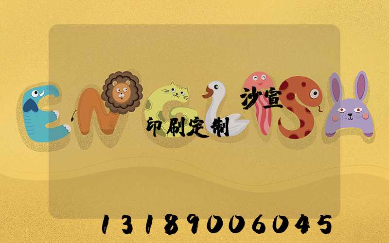長(zhǎng)沙宣傳冊(cè)印刷定制