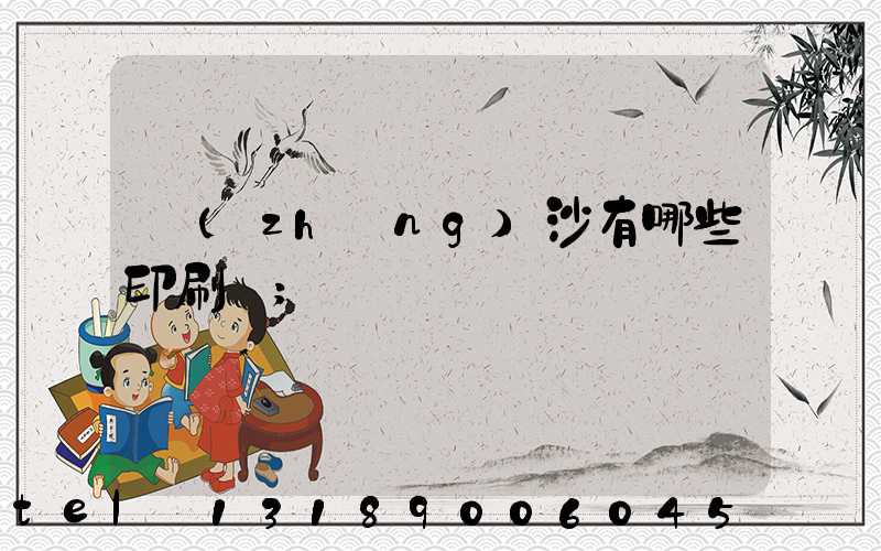 長(zhǎng)沙有哪些印刷廠