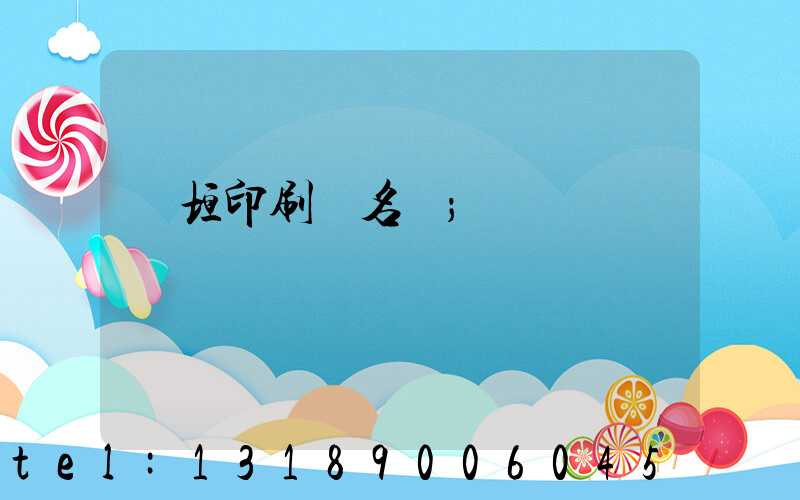 長垣印刷廠名錄