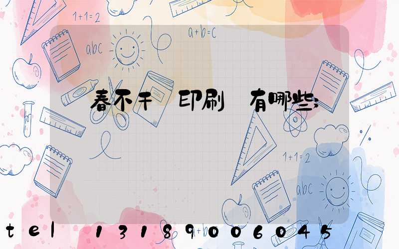 長春不干膠印刷廠有哪些