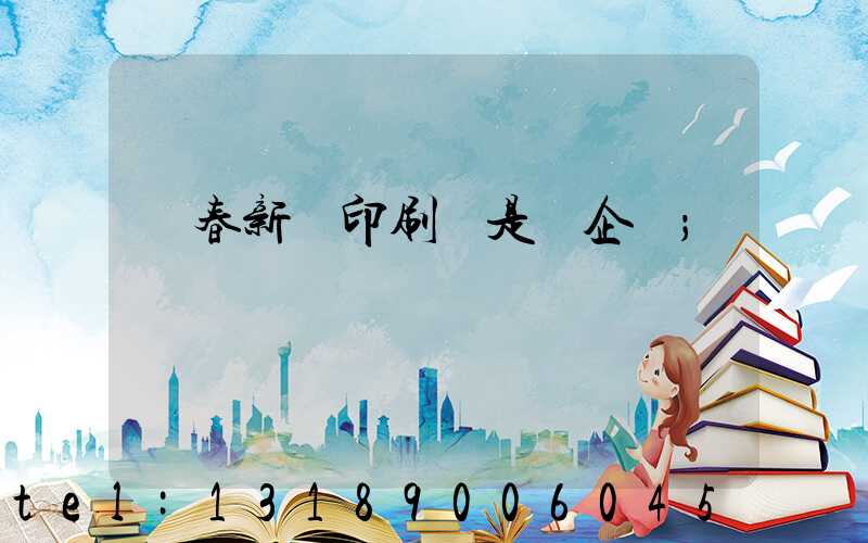 長春新華印刷廠是國企嗎