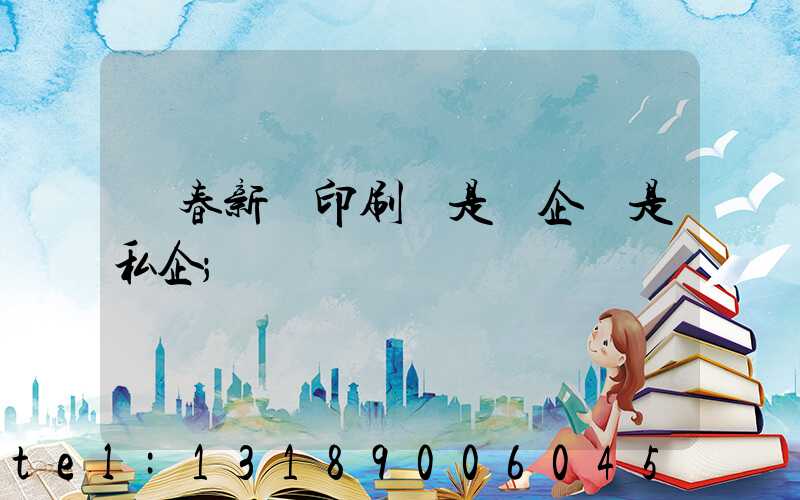 長春新華印刷廠是國企還是私企