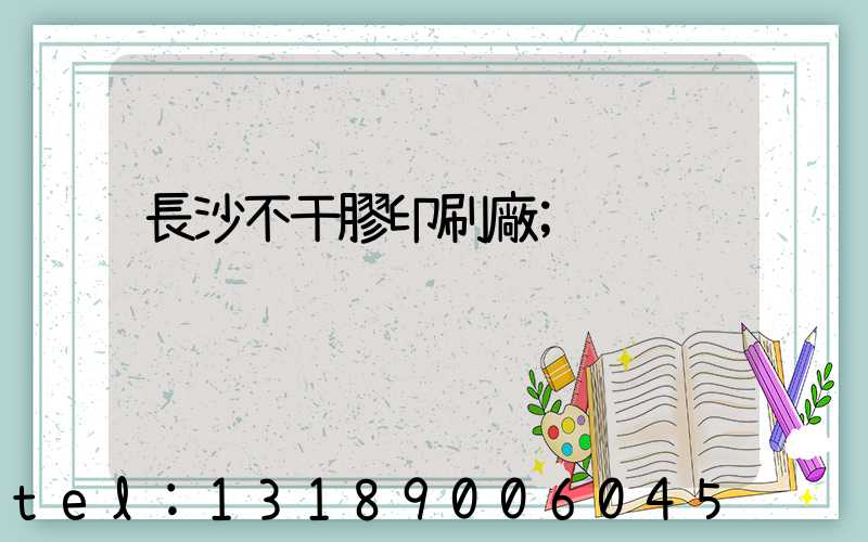長沙不干膠印刷廠