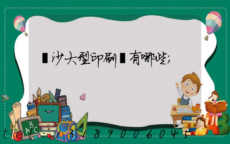 長沙大型印刷廠有哪些