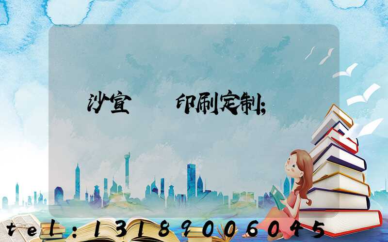 長沙宣傳冊印刷定制